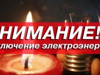 Плановое отключение электроэнергии 29.11.2021 с 09-00 до 15-00  в д. Койтыбож-2